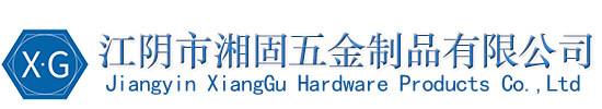 江阴市湘固五金制品有限公司